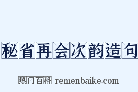 秘省再会次韵造句是什么意思的图片